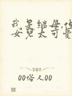 我是继母,但是女儿太可爱了漫画免费观看