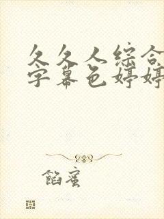 久久人综合中文字幕色婷婷