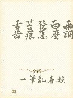 舌苔发白两边有齿痕怎么调理