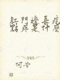 肛门边长疙瘩有点疼是什么原因