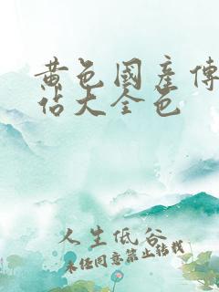 黄色国产传媒网站大全色