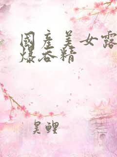 国产美女露脸口爆吞精