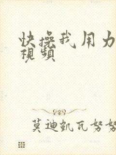 快操我用力别停视频