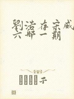 刘浩存宋威龙好六哪一期