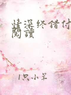 情深终错付免费阅读