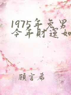1975年兔男今年财运如何