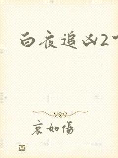 白夜追凶2下载