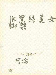 jk黑丝美女被绑架