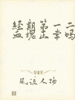 经期第一二天有血块正常吗