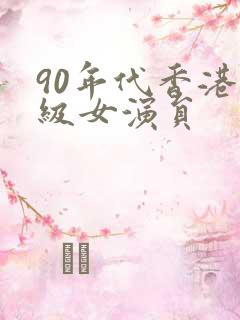 90年代香港三级女演员
