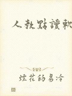 人教点读软件