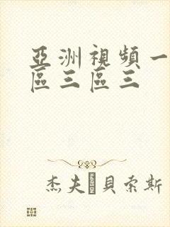 亚洲视频一区二区三区三