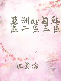 亚洲av日韩一区二区三区