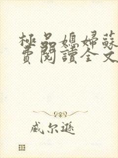极品媳妇苏媚免费阅读全文无弹窗