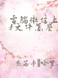 电脑微信上pdf文件怎么直接打开