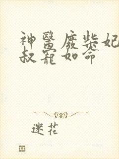 神医废柴妃,皇叔宠如命