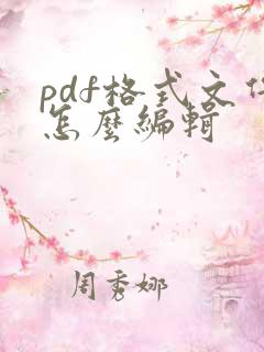 pdf格式文件怎么编辑