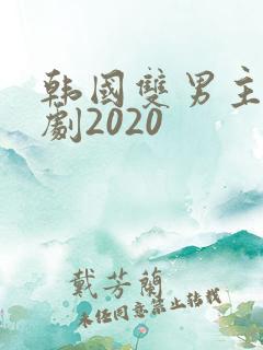 韩国双男主电视剧2020