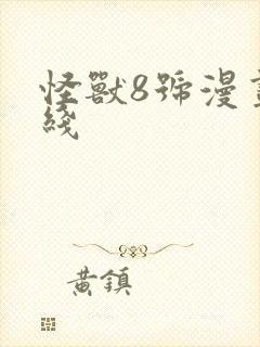 怪兽8号漫画在线