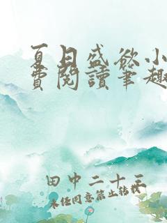 夏日盛欲小说免费阅读笔趣阁无弹窗