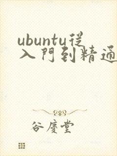 ubuntu从入门到精通pdf