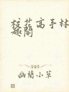 校花高手林逸笔趣阁
