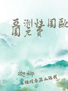 亚洲性图欧美性图免费