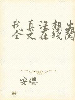 我真没想出名啊全文在线阅读
