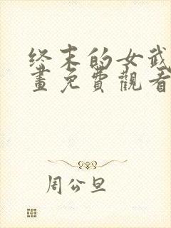 终末的女武神漫画免费观看