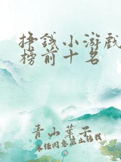挣钱小游戏排行榜前十名