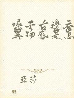 嗓子右边吞咽有异物感是怎么回事