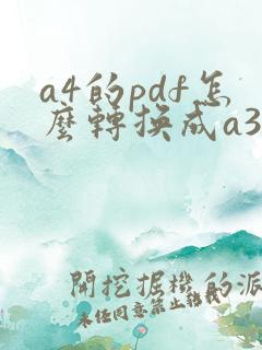 a4的pdf怎么转换成a3
