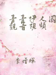 青青伊人国产费观看视频