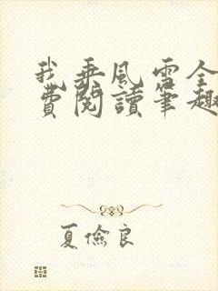 我乘风雪全文免费阅读笔趣阁