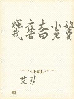 辉夜大小姐想让我告白免费观看