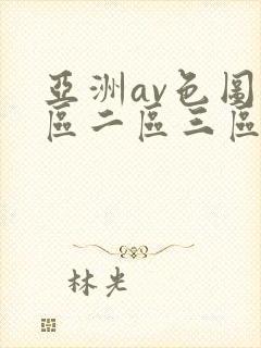 亚洲av色图一区二区三区