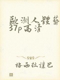 欧洲人体艺术337p高清