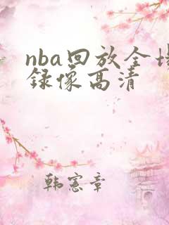 nba回放全场录像高清