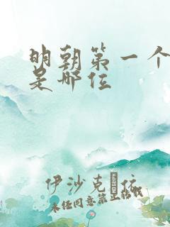 明朝第一个皇上是哪位