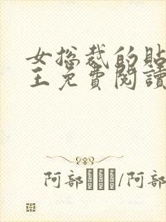 女总裁的贴身兵王免费阅读正版