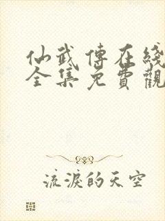 仙武传在线观看全集免费观看