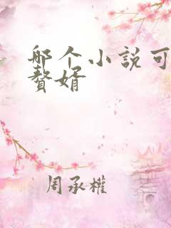 哪个小说可以看赘婿