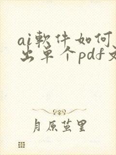 ai软件如何导出单个pdf文件