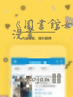 《图书馆女友》漫画