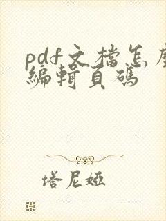 pdf文档怎么编辑页码