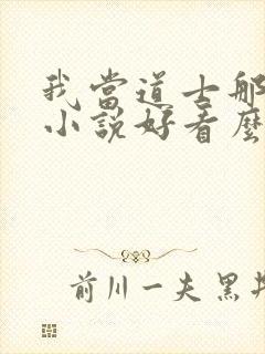 我当道士那些年小说好看么