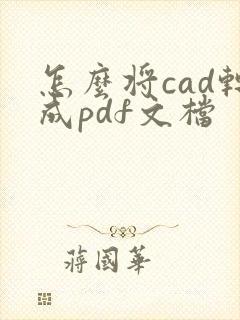 怎么将cad转成pdf文档