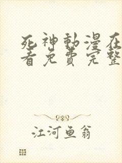 死神动漫在线观看免费完整版高清