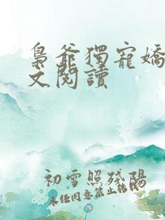 枭爷独宠娇妻全文阅读