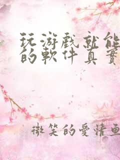 玩游戏就能赚钱的软件真实有效